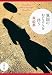 異国のおじさんを伴う (文春文庫 も 20-7)
