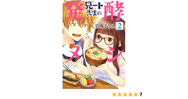 兄ート先生の発酵メシ 2巻 完 バンチコミックス 羽鳥まりえ 青年マンガ Kindleストア Amazon