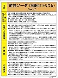 ユニット 化学物質標識 815-12A 苛性ソーダ