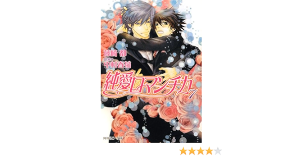 純愛ロマンチカ７ 角川ルビー文庫 藤崎 都 中村 春菊 中村 春菊 本 通販 Amazon