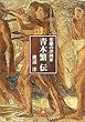 悲劇の洋画家 青木繁伝 (小学館文庫)