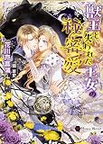 獣王と失われた王女の秘密愛 (ハニー文庫)
