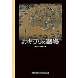 カキワリの劇場 (ことばとえ 4)