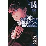 かつて神だった獣たちへ(14) (講談社コミックス)