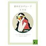 妻のオンパレード　Ｔｈｅ　ｃｒｅａｍ　ｏｆ　ｔｈｅ　ｎｏｔｅｓ　１２ (講談社文庫)