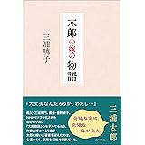 太郎の嫁の物語