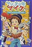 マジック少年マイク マジックショップとひみつの本