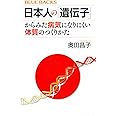 日本人の「遺伝子」からみた病気になりにくい体質のつくりかた (ブルーバックス)