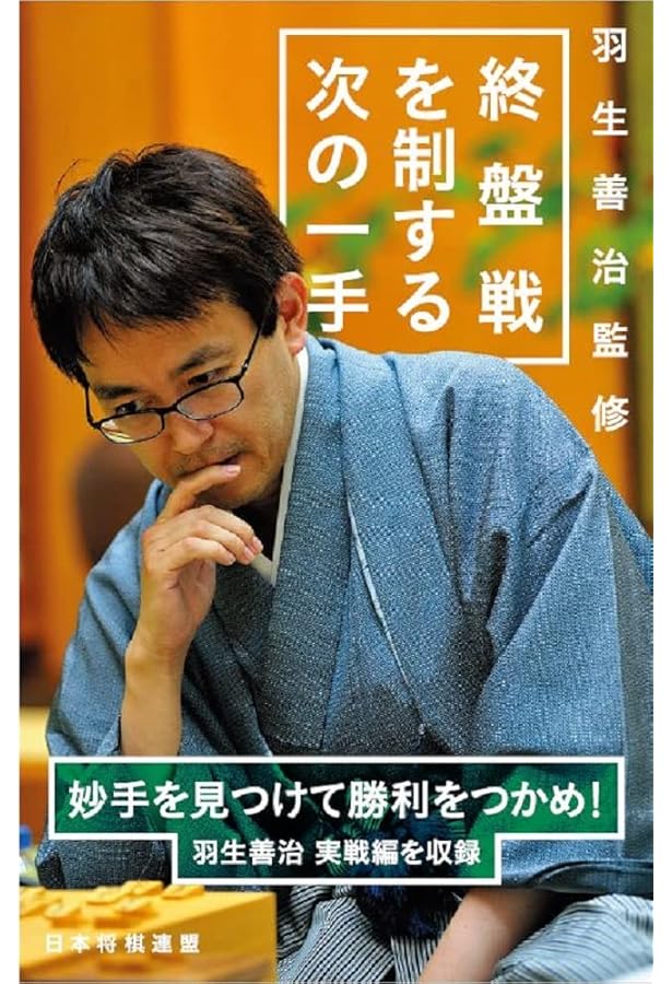 羽生善治監修 中終盤の力をつける次の一手 | 羽生 善治, 将棋世界 |本