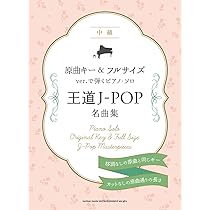 原曲キー＆フルサイズver.で弾くピアノ・ソロ 王道J-POP名曲集