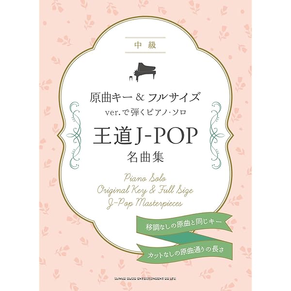 ピアノ・ソロ 原曲キー＆オリジナルサイズで弾ける！J-POPヒッツ