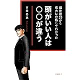 偏差値35から東大に合格してわかった　頭がいい人は○○が違う