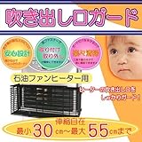 石油ファンヒーター用 吹き出し口ガード