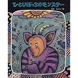 ひとりぼっちのモンスター (ベネッセのえほん)