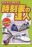 時刻表の達人―使える・遊べる・勉強できる!