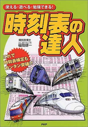 時刻表の達人―使える・遊べる・勉強できる! 時刻表の達人―使える・遊べる・勉強できる!