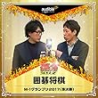 「囲碁将棋」M-1グランプリ2017（準決勝）