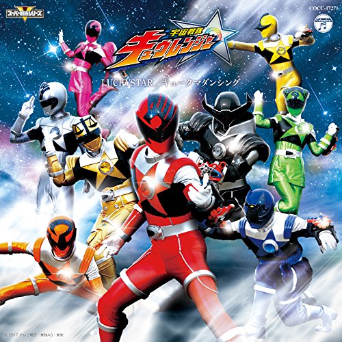 宇宙戦隊キュウレンジャー 主題歌 | 幡野智宏(Project.R),松原剛志