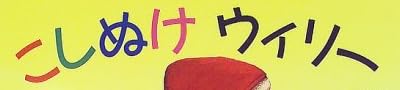 「こしぬけウィリー」で使われている【ゴカール】