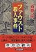 ファウスト殺人事件 (中公文庫)
