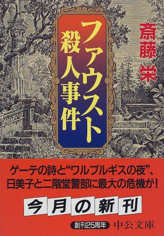 斎藤栄:ファウスト殺人事件 (中公文庫)