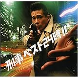 刑事ベスト24時!!