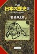マンガ日本の歴史５（古代篇） - 隋・唐帝国と大化の改新