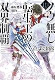 ノウ無し転生王の双界制覇 (ダッシュエックス文庫)