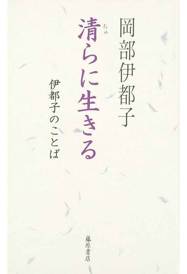 Amazon.co.jp: 遺言のつもりで: 伊都子一生語り下ろし : 岡部 伊都子: 本