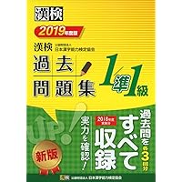 漢検 1・準1級 過去問題集 平成30年度版 | 公益財団法人 日本