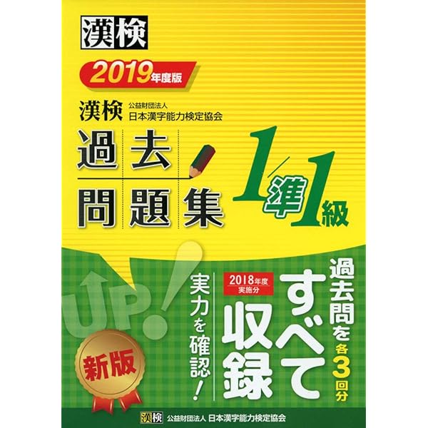 漢検 1/準1級 過去問題集 平成29年度版 | 公益財団法人 日本漢字