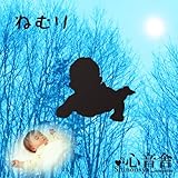 赤ちゃんが眠る音楽療法CD「ねむり」 赤ちゃんが眠る音楽療法CD「ねむり」