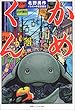 かめくん (徳間デュアル文庫)