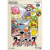 ニンテンドウオールスター! 大乱闘 スマッシュブラザーズ