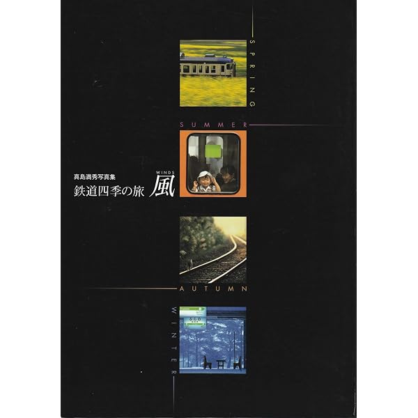 Amazon.co.jp: 鉄道写真教室 (小学館入門百科シリーズ 47) : 真島 満秀: 本