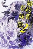 婚約者は、私の妹に恋をする 2