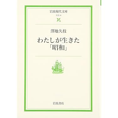 わたしが生きた「昭和」 | 澤地 久枝 |本 | 通販 | Amazon