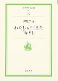 わたしが生きた「昭和」