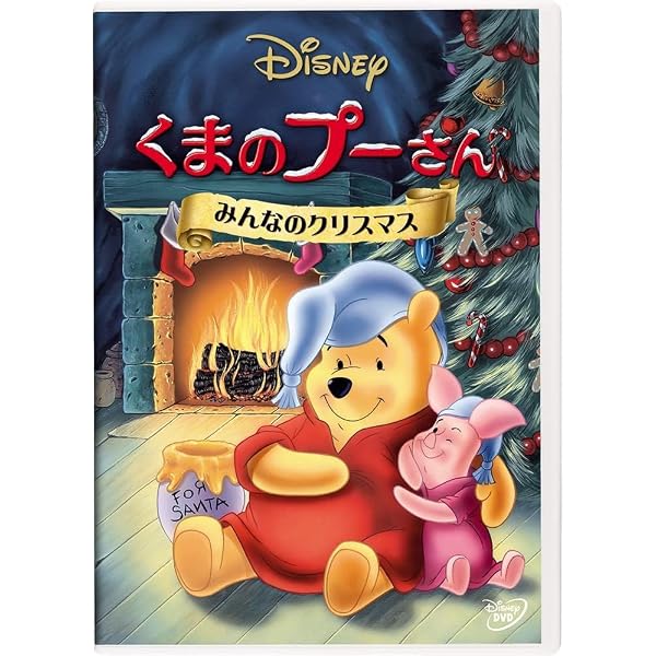 くまのプーさん サンタクロース クリスマス イルミネーション ディズニー Amazon.co.jp: くまのプーさん/みんなのクリスマス(期間限定) [DVD