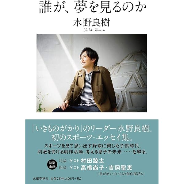 Amazon.co.jp: いきものがたり : 水野 良樹: 本
