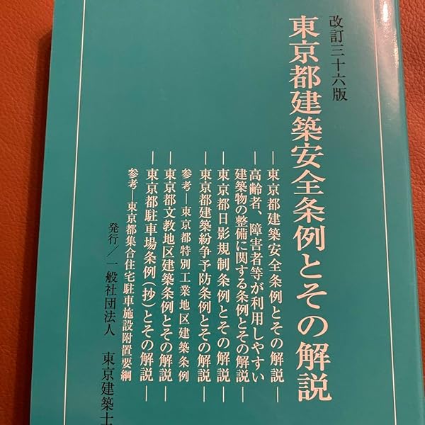 東京都建築安全条例とその解説 改訂３５版/東京建築士会（単行本） bkpwkfnk8uxrdqoq.jpg