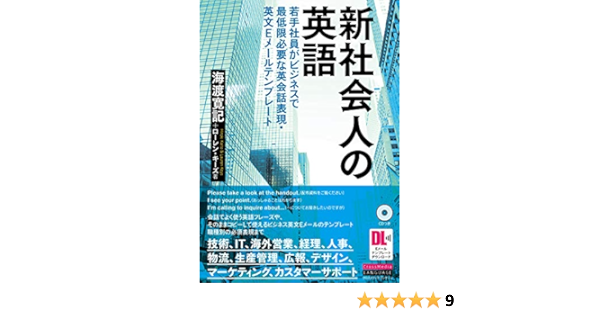 新社会人の英語 若手社員がビジネスで最低限必要な英会話表現 英文eメールテンプレート Cd付 Eメールテンプレートdl付 今すぐ使えるビジネス英語表現シリーズ 海渡 寛記 ローレン キーズ 本 通販 Amazon