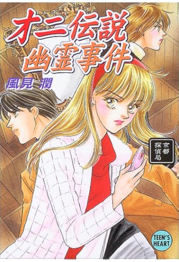 【中古】 殺人特急〈日の出〉幽霊事件 京都探偵局/講談社/風見潤 1_ 殺人特急〈日の出〉幽霊事件 風見潤 初版 京都探偵局 240014