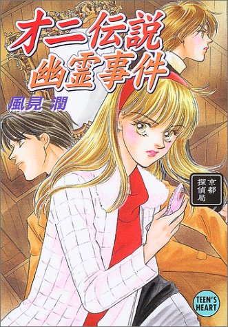 風見潤:オニ伝説幽霊事件―京都探偵局 (講談社X文庫―ティーンズハート)