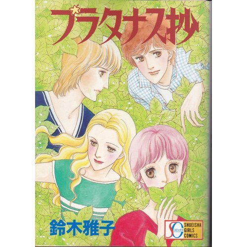 『プラタナス抄』