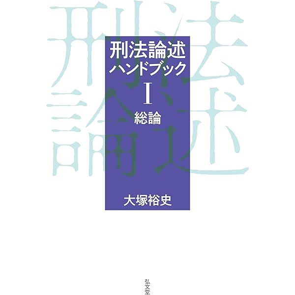 趣旨・規範ハンドブック3 刑事系 第9版 | 辰已法律研究所 |本 | 通販