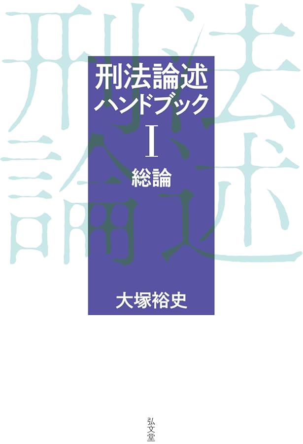 規範あてはめ刑事訴訟法 | 粟田 知穂 |本 | 通販 | Amazon