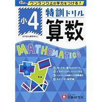 小学特訓ドリル 算数4年: ワンランク上の学力をつける!/小学生向け