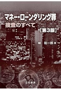 全訂版 逐条解説 犯罪収益移転防止法 | 犯罪収益移転防止制度研究会