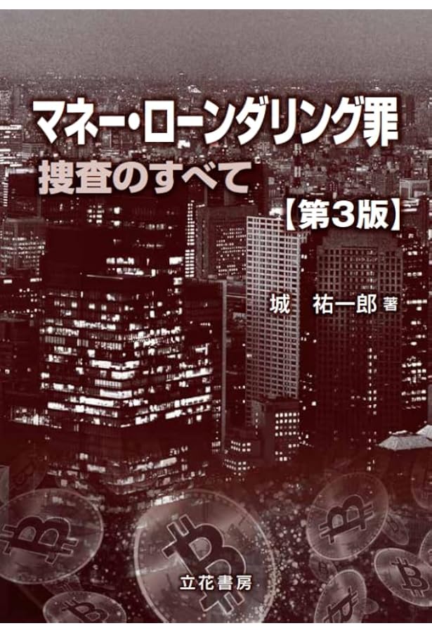 全訂版 逐条解説 犯罪収益移転防止法 | 犯罪収益移転防止制度研究会